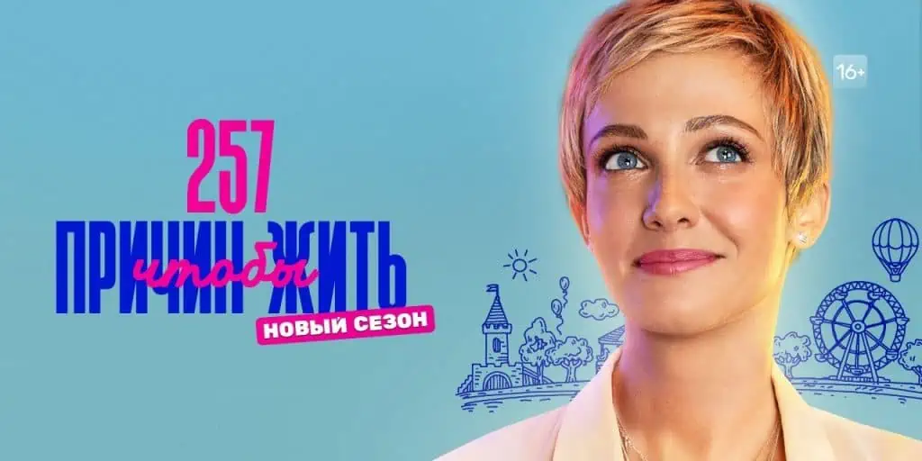 257 причин, чтобы жить