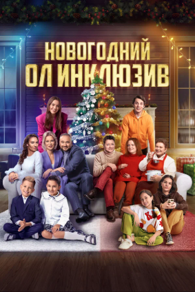 новогодний ол инклюзив фильм 6