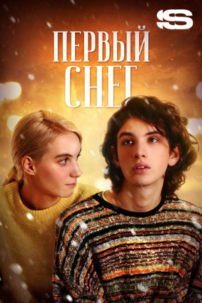 первый снег фильм 15