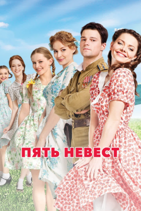 пять невест 10 фильм