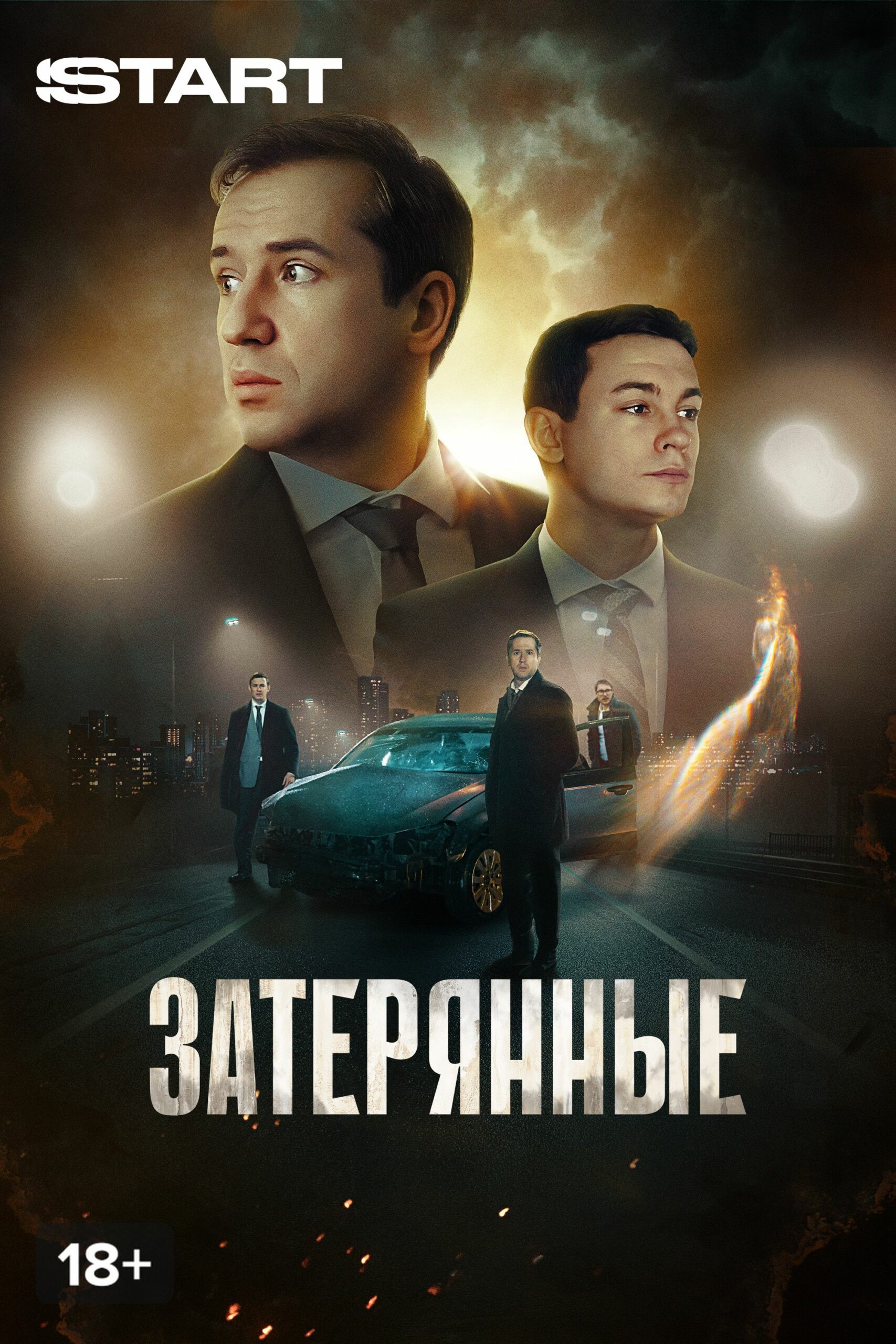 затерянные