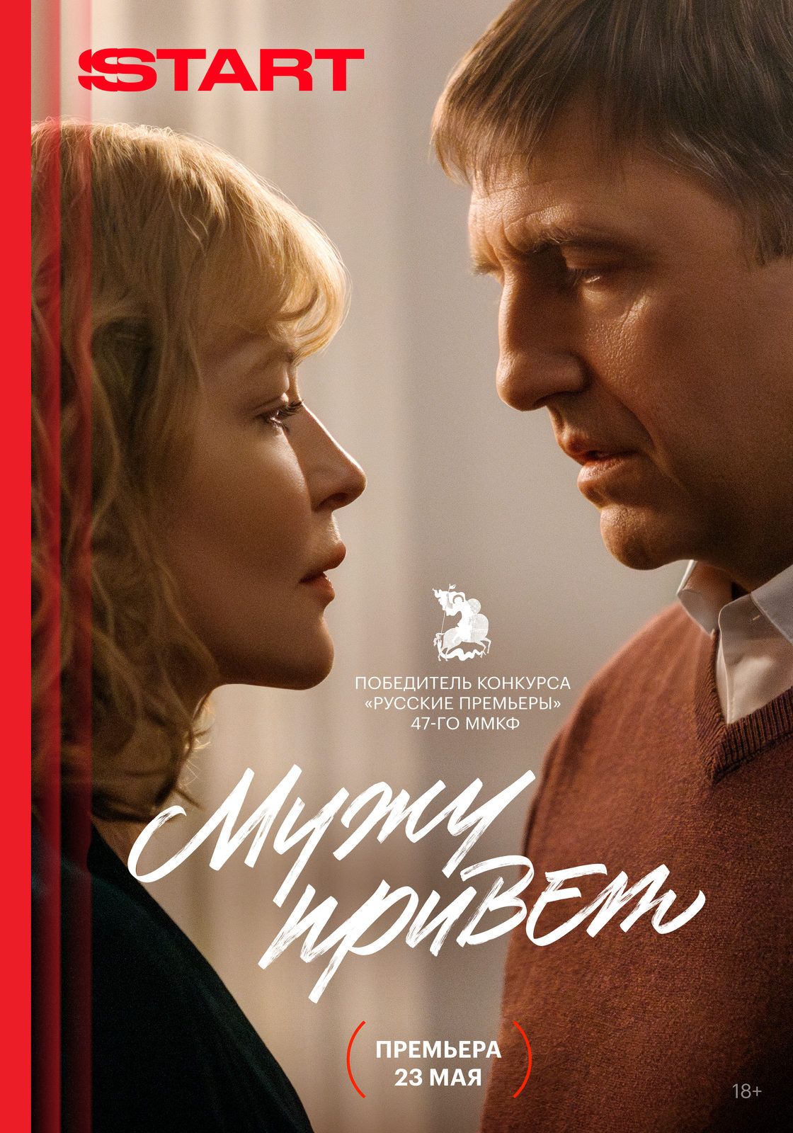 мужу привет