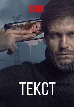 текст фильм