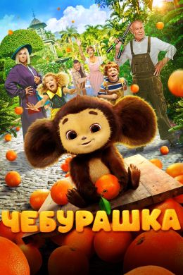 чубурашка