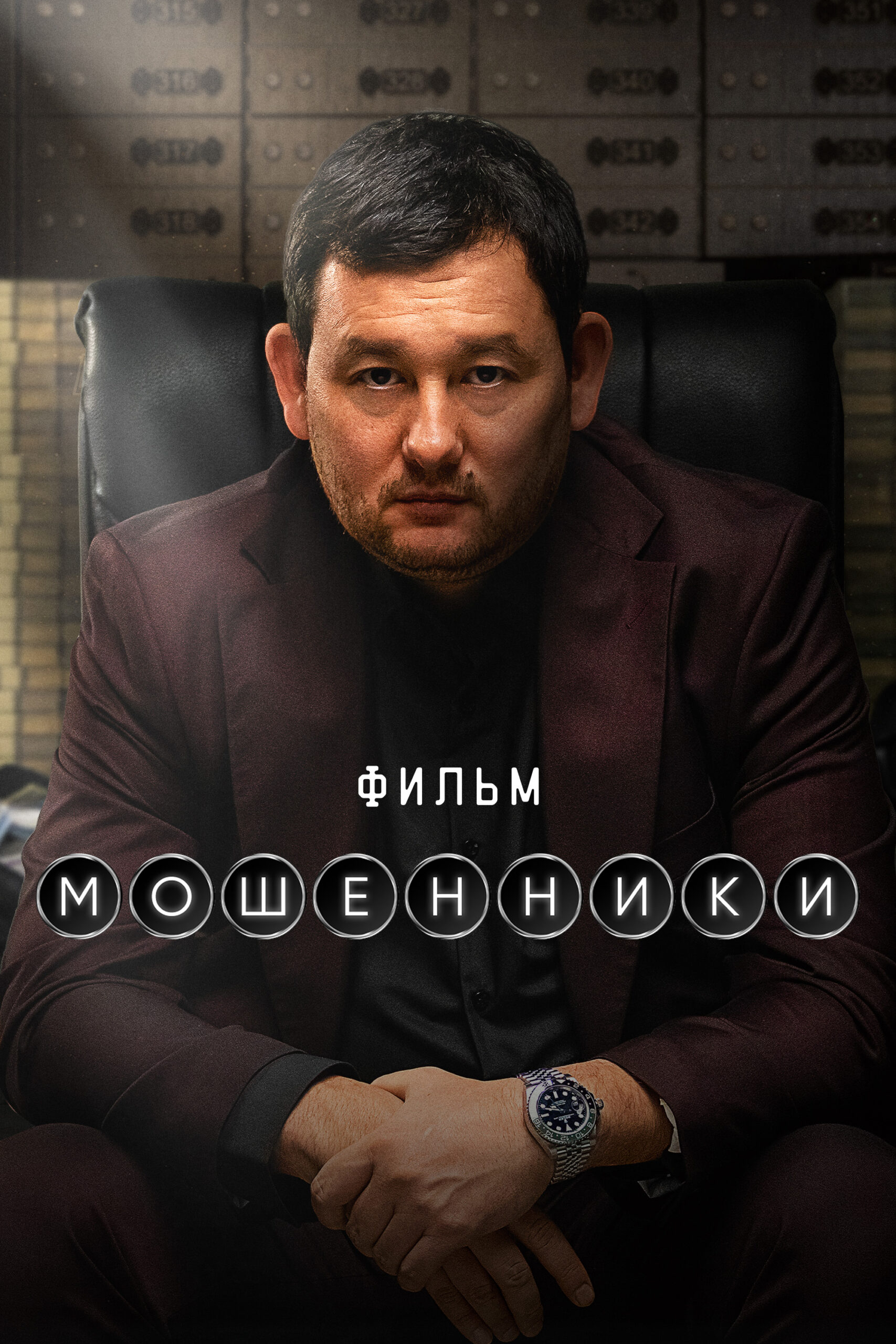 poster-vertical_moshenniki-film_v01